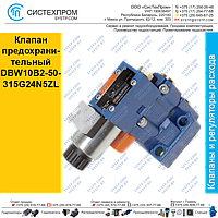 Клапан  предохранительный  DBW10B2-50-315G24N5ZL