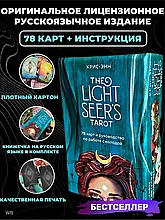 КАРТЫ ТАРО | Таро Светлого Провидца | The Light Seer's Tarot (оригинал)