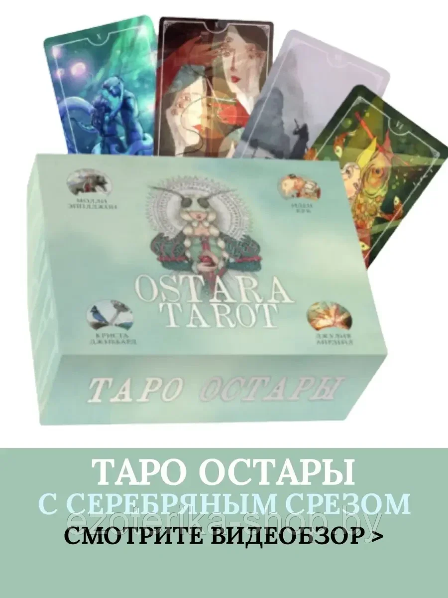КАРТЫ ТАРО | Ostara Tarot | Таро Остары | 78 карт и руководство в подарочном оформлении - фото 2 - id-p169505589