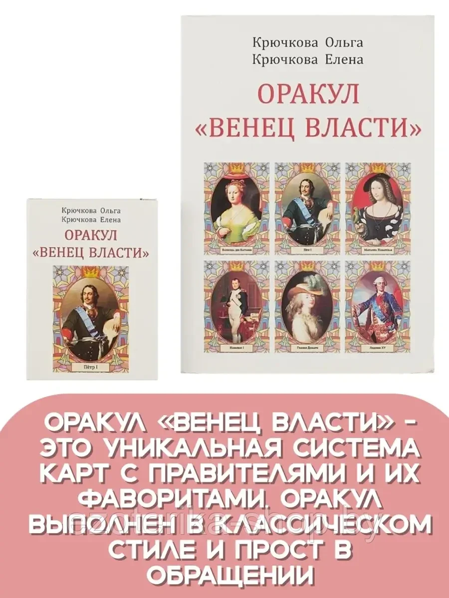 ОРАКУЛ | Венец власти | Крючкова О., Крючкова Е. - фото 3 - id-p137009654