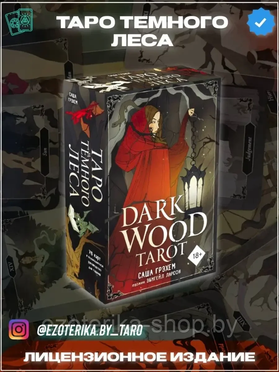 КАРТЫ ТАРО | Таро Темного Леса | Dark Wood Tarot