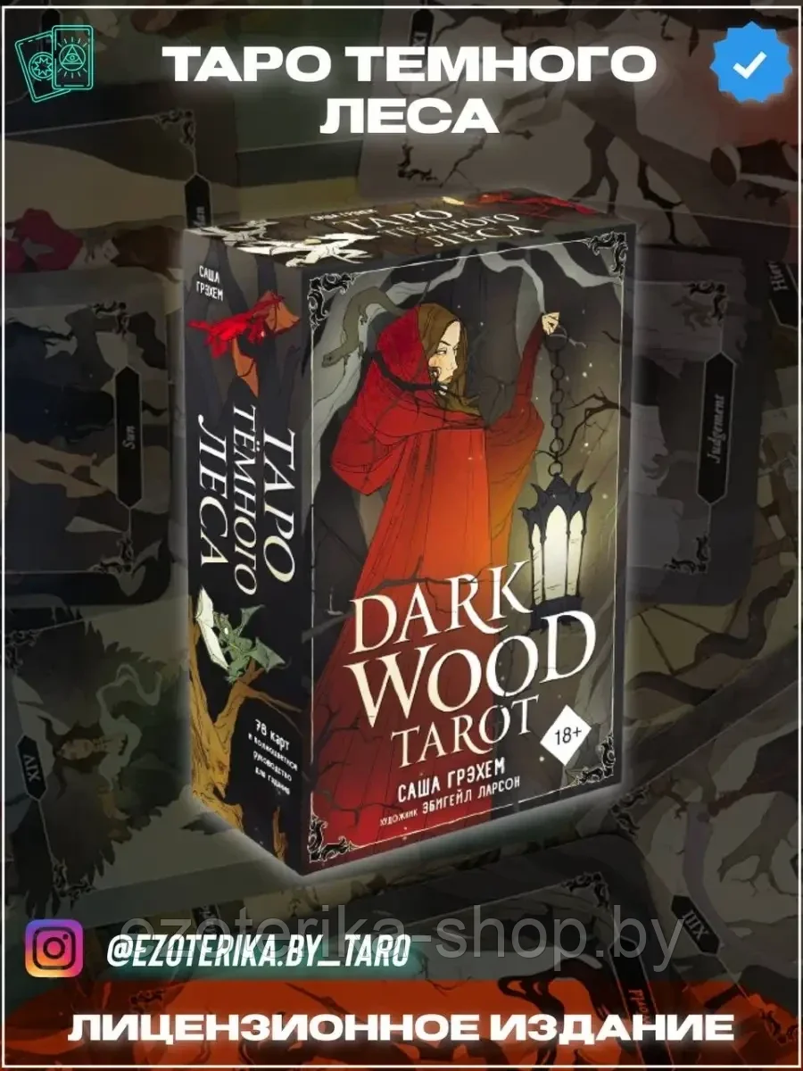Купить КАРТЫ ТАРО | Таро Темного Леса | Dark Wood Tarot по низкой цене