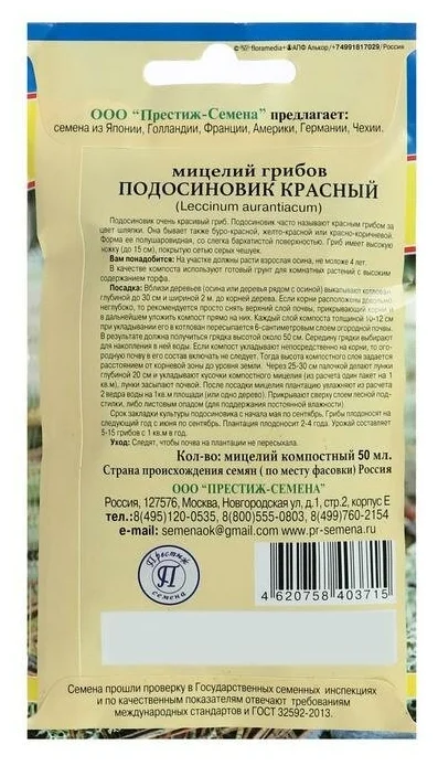 Мицелий грибов Подосиновик 50мл Престиж Семена - фото 2 - id-p218317894