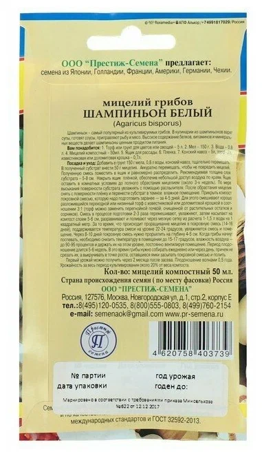 Мицелий грибов Шампиньон белый 50мл Престиж Семена - фото 2 - id-p218317925