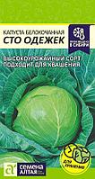 Капуста б/к Сто Одежек 0,3г Семена Алтая