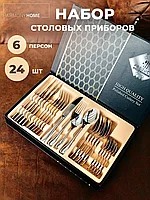 Набор столовых приборов из нержавеющей стали на 6 персон 24 предмета