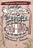 Скетчбук Прогулки по Петербургу: сады и парки. Неформальный путеводитель