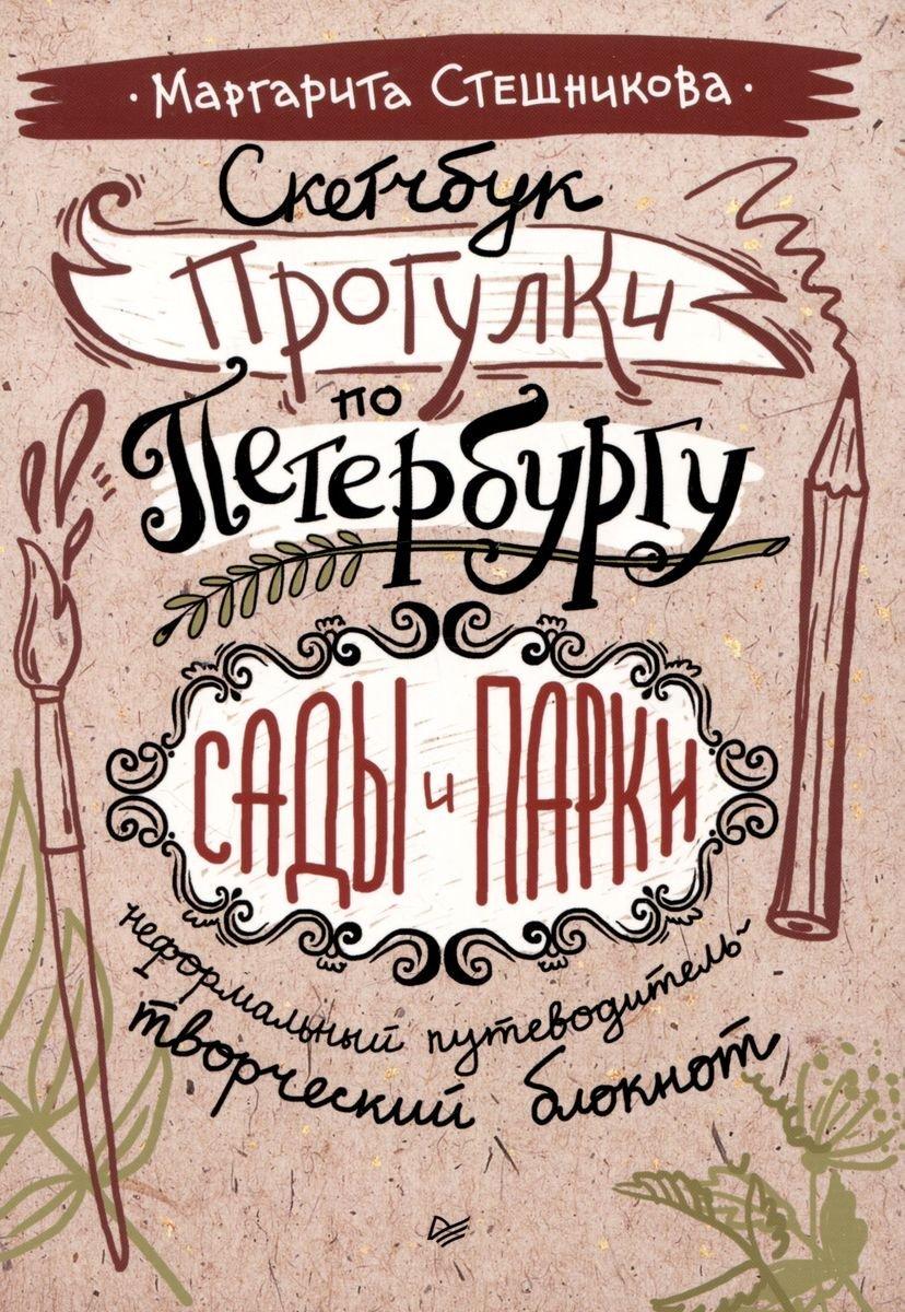 Скетчбук Прогулки по Петербургу: сады и парки. Неформальный путеводитель - фото 1 - id-p219535663