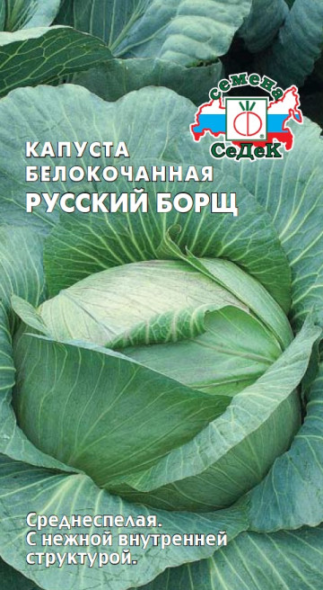 Капуста б/к Русский борщ 0,5г Седек