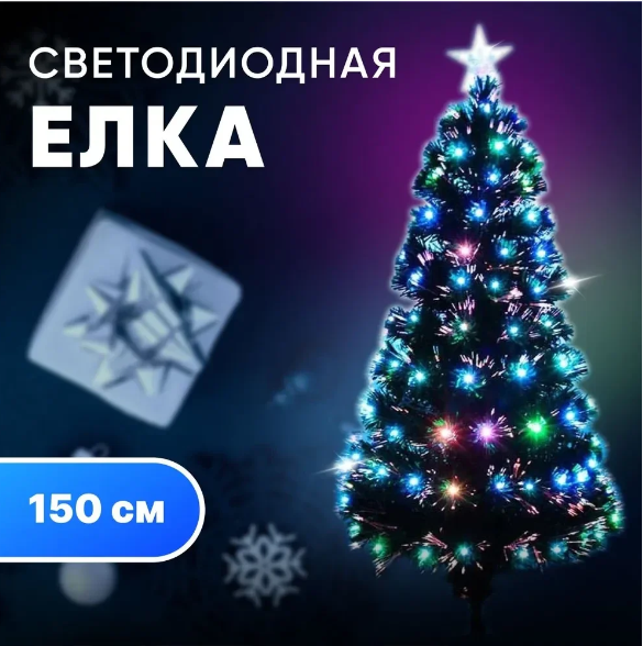 Светодиодная елка светящаяся со звездой 150 см