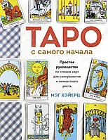 Таро с самого начала. Простое руководство по чтению карт для саморазвития и личностного роста