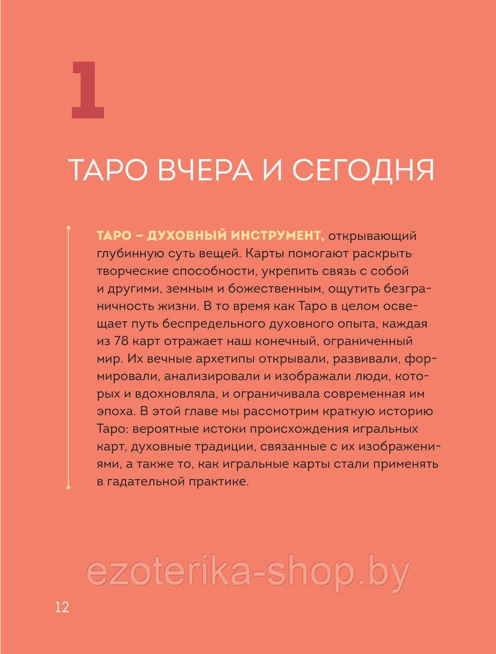 Таро с самого начала. Простое руководство по чтению карт для саморазвития и личностного роста - фото 3 - id-p165471211