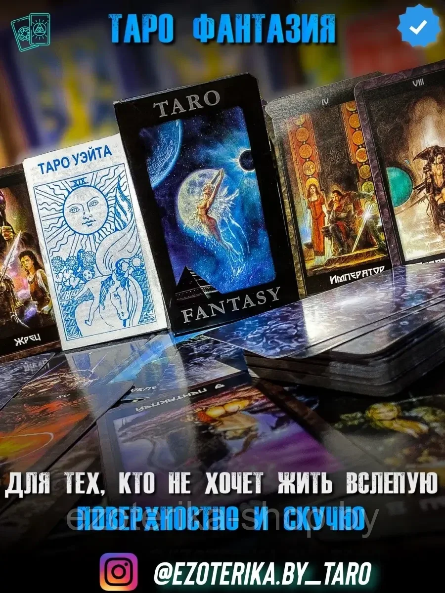Купить КАРТЫ ТАРО | Таро Фантазия по низкой цене