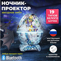 Умная Bluetooth колонка, ночник проектор 4 в 1 с голосовым управлением (Ночник Яйцо дракона)