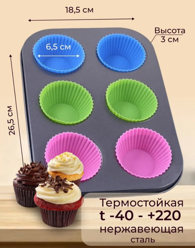 Форма для выпечки кексов, маффинов на 6 ячеек с силиконовыми вставками формочками / Силиконовые формы для - фото 3 - id-p219548516