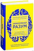 Сверхъестественный разум. Как обычные люди делают невозможное с помощью силы подсознания