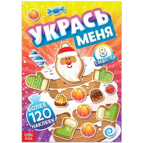 Книга с наклейками БУКВА-ЛЕНД 8 сладостей - фото 4 - id-p219547651