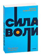 Сила воли. Как развить и укрепить