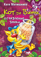 Кот да Винчи. Ограбление банки