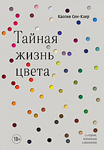 Тайная жизнь цвета. 2-е издание, исправленное и дополненное