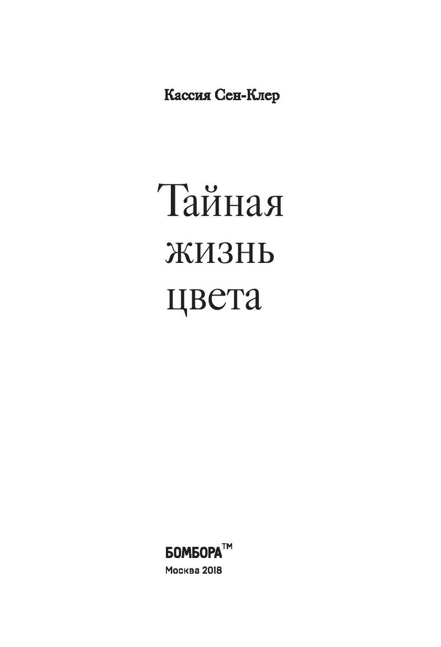 Тайная жизнь цвета. 2-е издание, исправленное и дополненное - фото 4 - id-p219547873