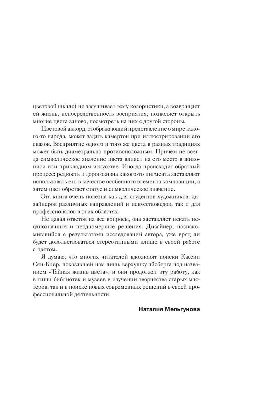 Тайная жизнь цвета. 2-е издание, исправленное и дополненное - фото 6 - id-p219547873