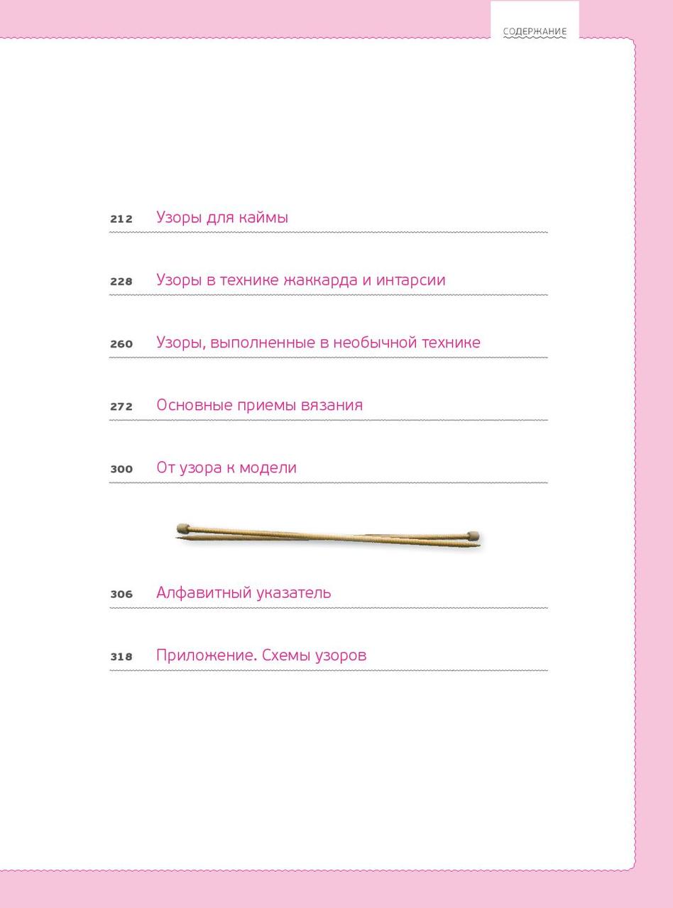 Узоры для вязания на спицах. Большая иллюстрированная энциклопедия ТOPP - фото 5 - id-p219547878