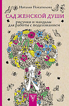 Сад женской души. Рисунки и мандалы для работы с подсознанием