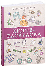 Хюгге - раскраска. Раскрась уют, счастье и...печеньки