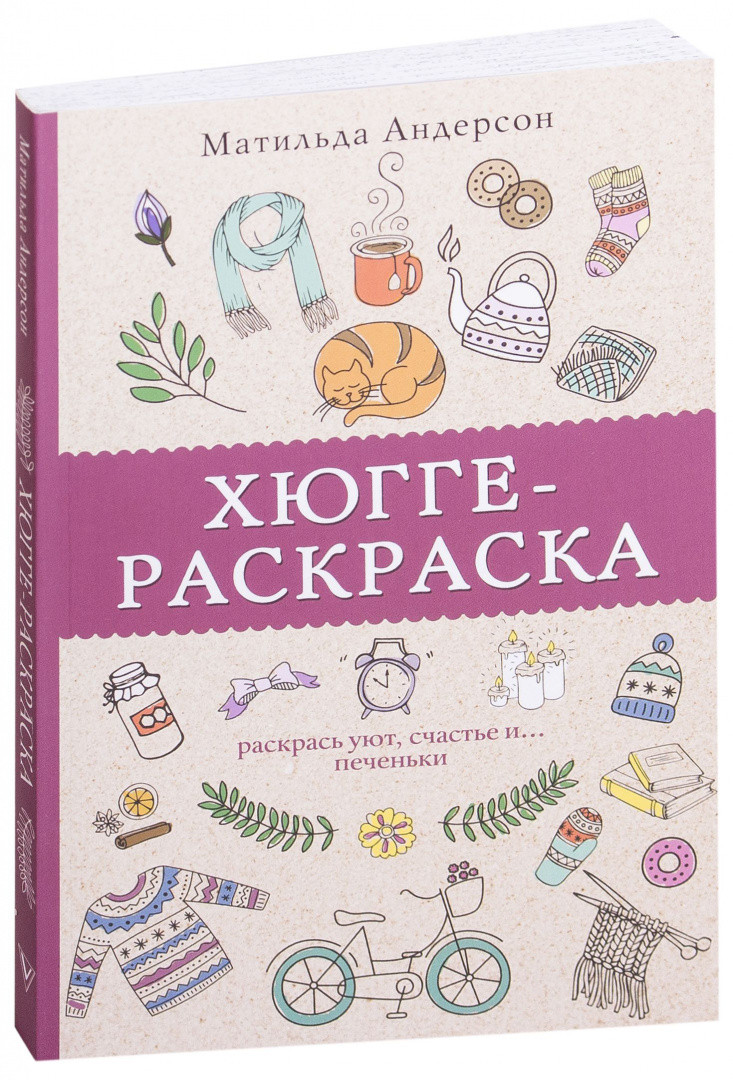 Хюгге - раскраска. Раскрась уют, счастье и...печеньки - фото 1 - id-p219547881