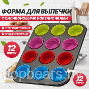 Форма для выпечки кексов, маффинов на 12 ячеек с силиконовыми вставками формочками / Силиконовые формы для - фото 1 - id-p219548389
