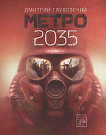 Книга АСТ Метро 2035