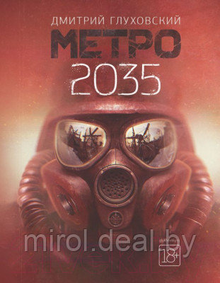Книга АСТ Метро 2035 - фото 1 - id-p219553454