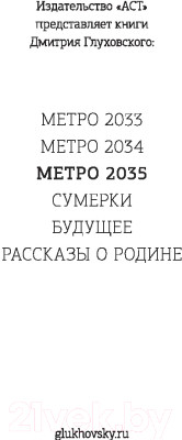Книга АСТ Метро 2035 - фото 3 - id-p219553454