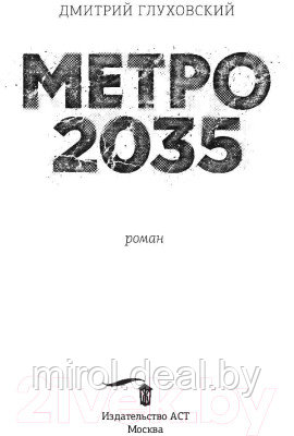 Книга АСТ Метро 2035 - фото 4 - id-p219553454