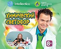 Химический светофор. Набор для экспериментов