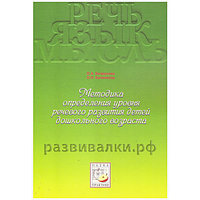 Определение уровня речевого развития" Безрукова О.А.