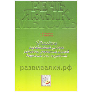 Определение уровня речевого развития" Безрукова О.А.