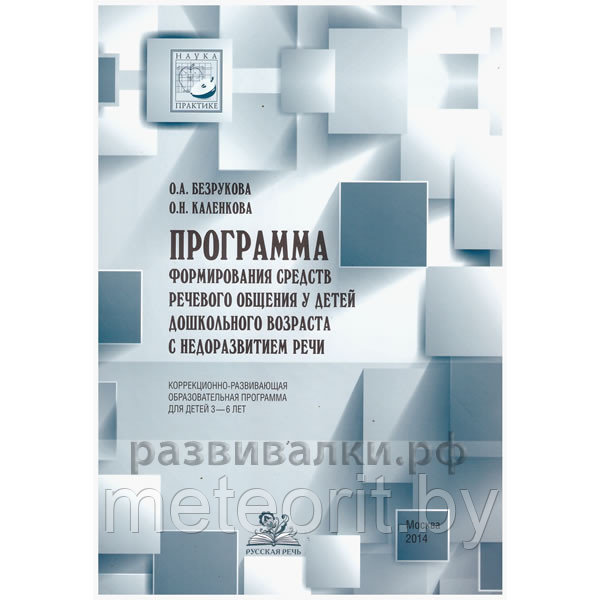 Формирование речевого общения. Безрукова О.А.