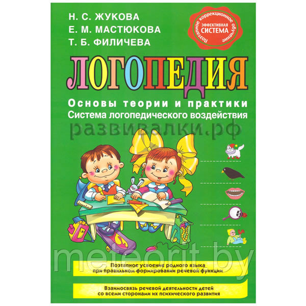 Основы теории и практики логопедии. Жукова Н.С. - фото 1 - id-p31496970