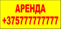 Баннер "Аренда"