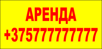 Баннер "Аренда"