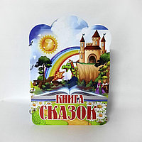 Наглядное пособие для начальной школы "Книга сказок" (размер 35*49  см)