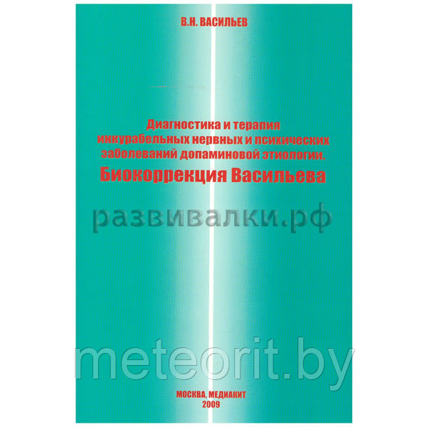 Диагностика и терапия инкурабельных нервных и психических заболеваний допаминовой этиологии. Васильев В.Н.