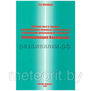 Диагностика и терапия инкурабельных нервных и психических заболеваний допаминовой этиологии. Васильев В.Н.