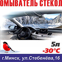 Жидкость стеклоомывателя до - 30°С