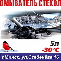 Жидкость стеклоомывателя до - 30°С