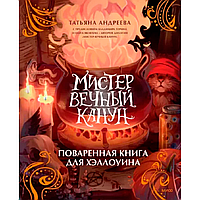 Книга "Мистер Вечный Канун. Поваренная книга для Хэллоуина", Татьяна Андреева