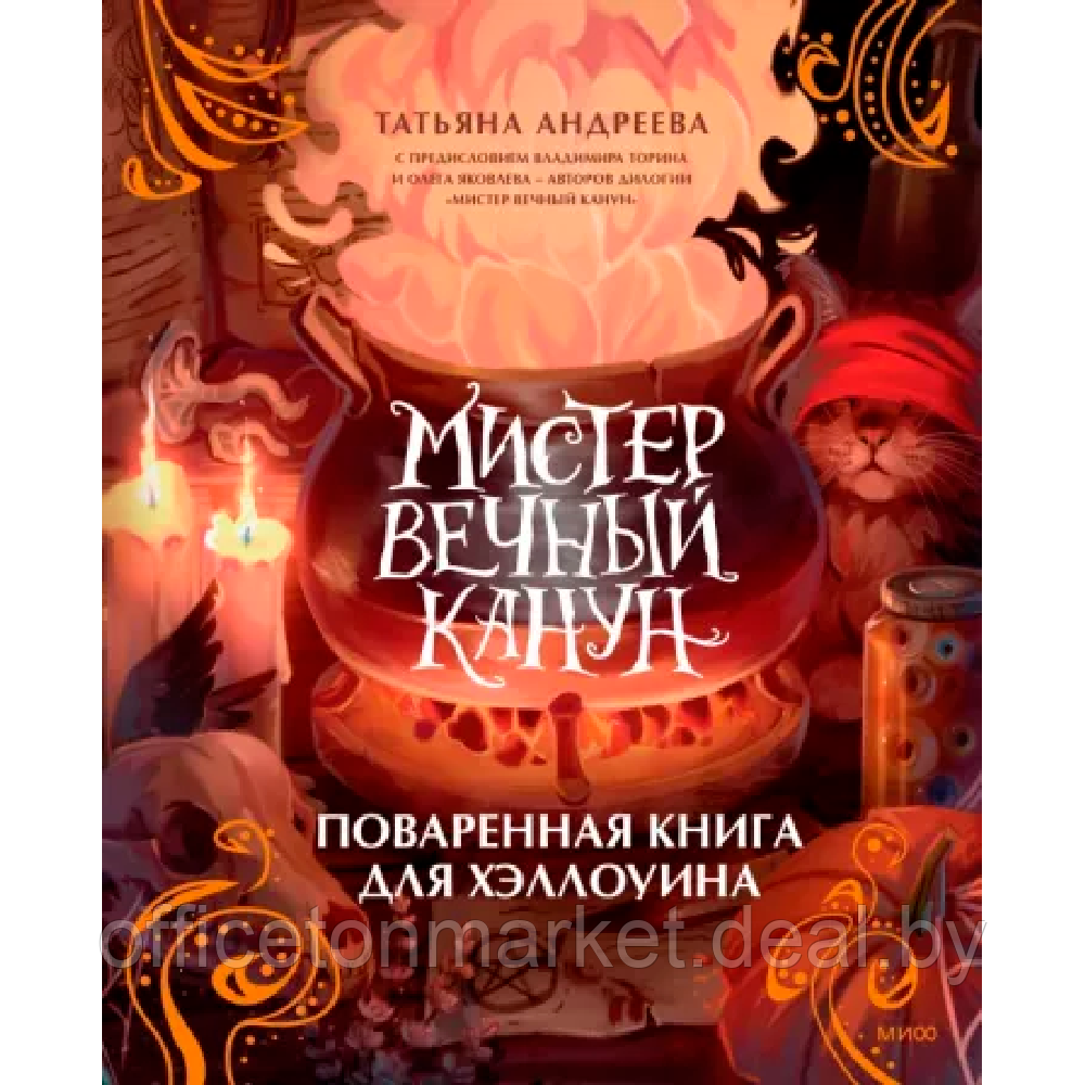 Книга "Мистер Вечный Канун. Поваренная книга для Хэллоуина", Татьяна Андреева - фото 1 - id-p216694930