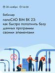 ВЕБИНАР «NANOCAD BIM ВК 23: КАК БЫСТРО ПОПОЛНИТЬ БАЗУ ДАННЫХ ПРОГРАММЫ СВОИМИ ЭЛЕМЕНТАМИ?»